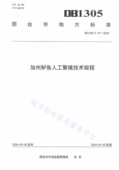 加州鲈鱼人工繁殖技术规程DB1305／T 97-2024.pdf