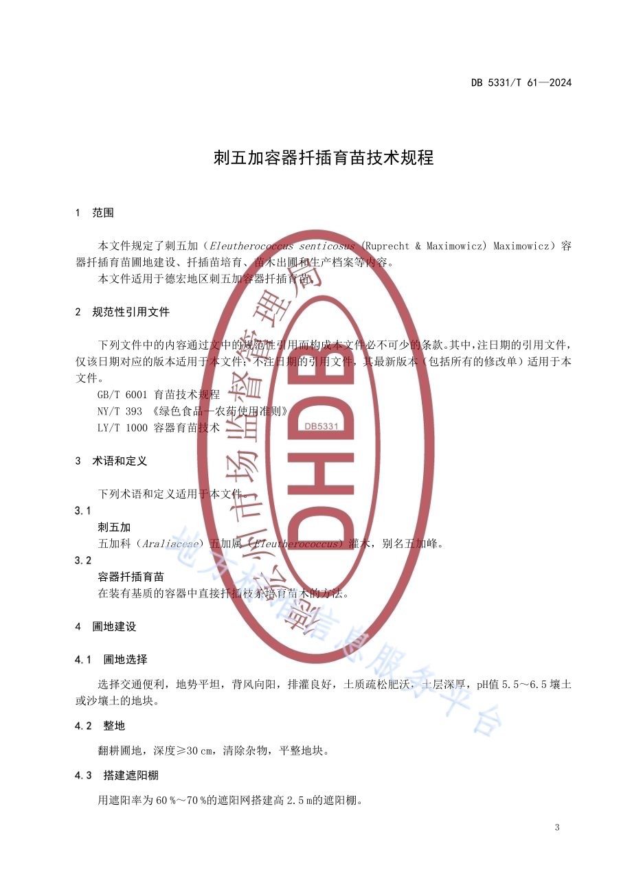 刺五加容器扦插育苗技术规程DB5331／T 61-2024.pdf_第4页