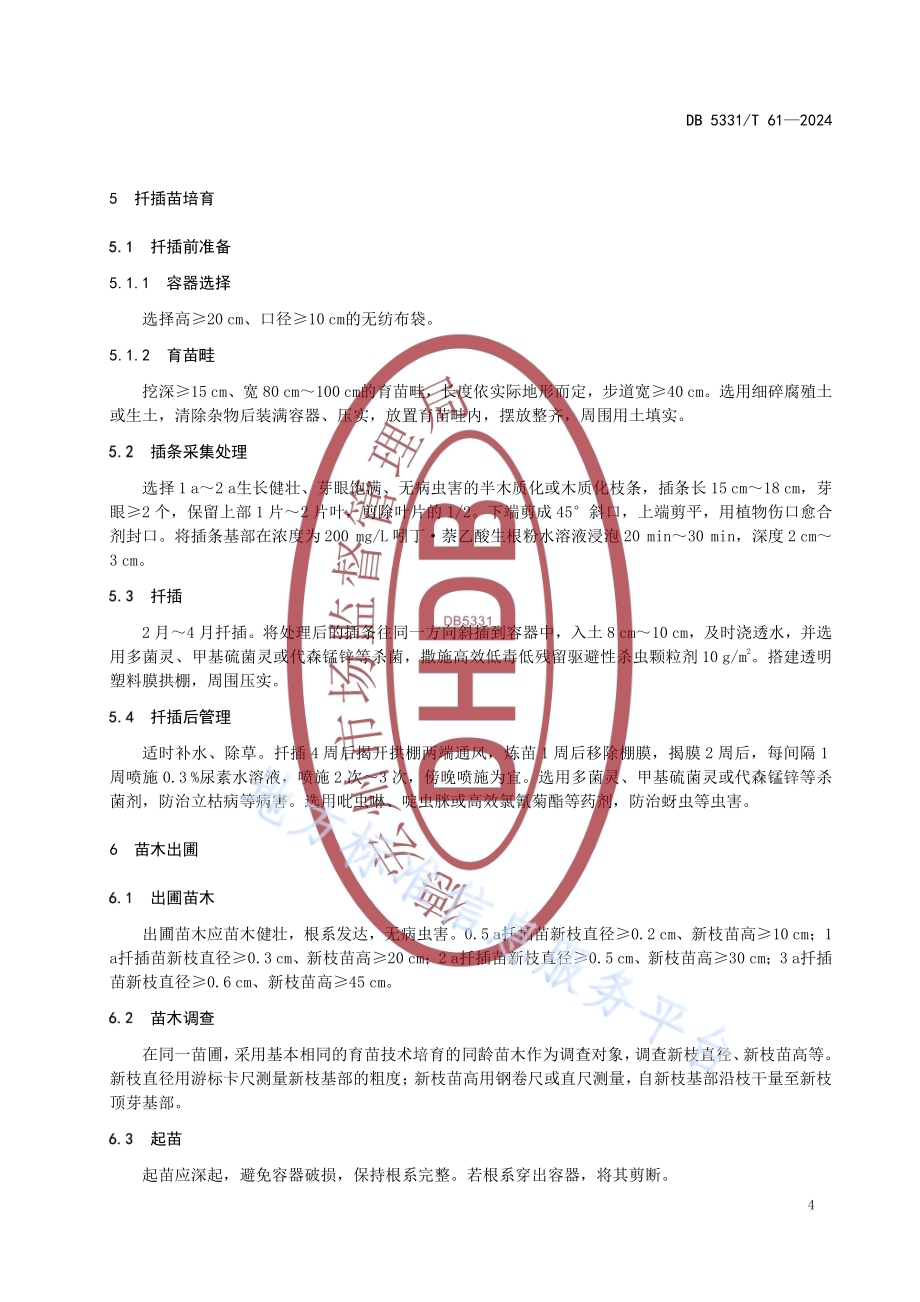 刺五加容器扦插育苗技术规程DB5331／T 61-2024.pdf_第5页
