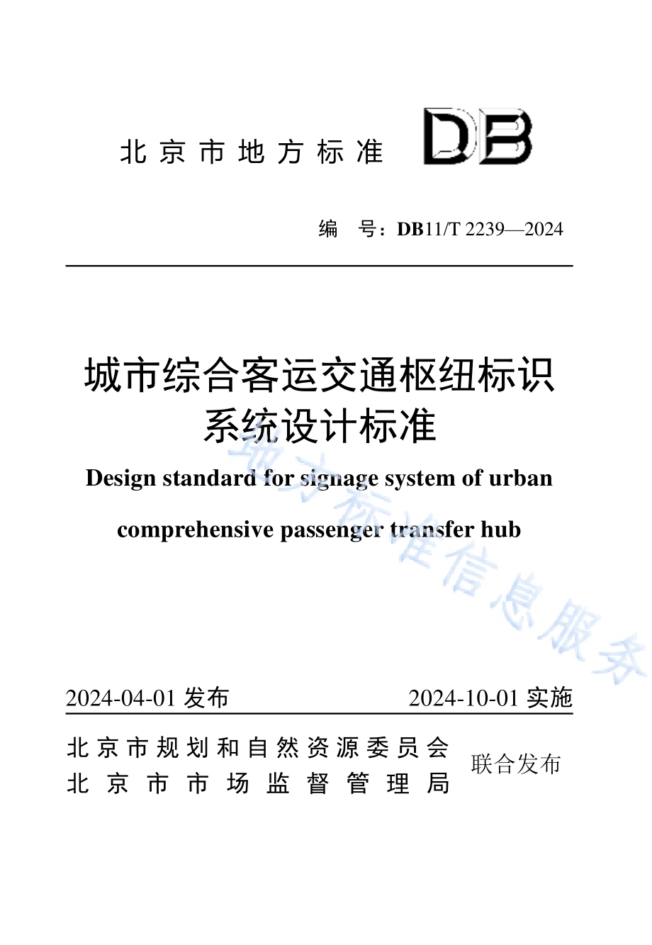 城市综合客运交通枢纽标识系统设计标准DB11／T 2239-2024.pdf_第1页