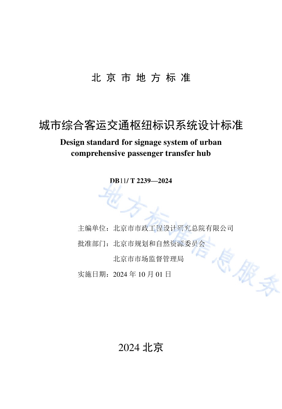 城市综合客运交通枢纽标识系统设计标准DB11／T 2239-2024.pdf_第2页