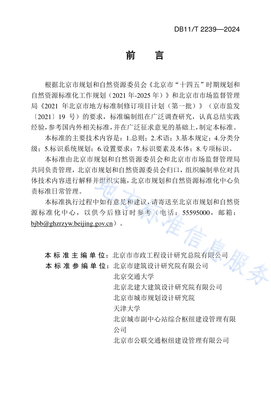 城市综合客运交通枢纽标识系统设计标准DB11／T 2239-2024.pdf_第3页