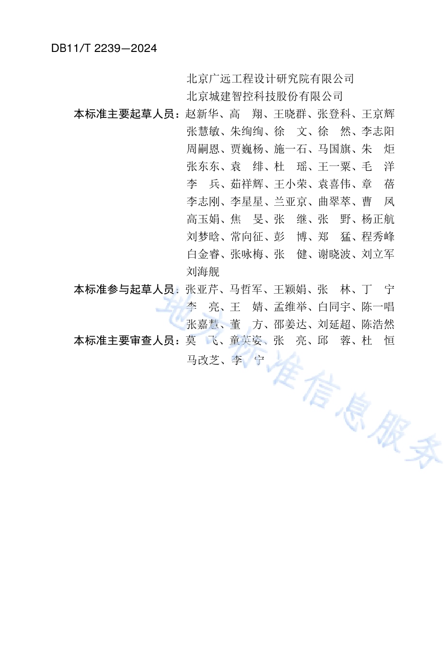 城市综合客运交通枢纽标识系统设计标准DB11／T 2239-2024.pdf_第4页