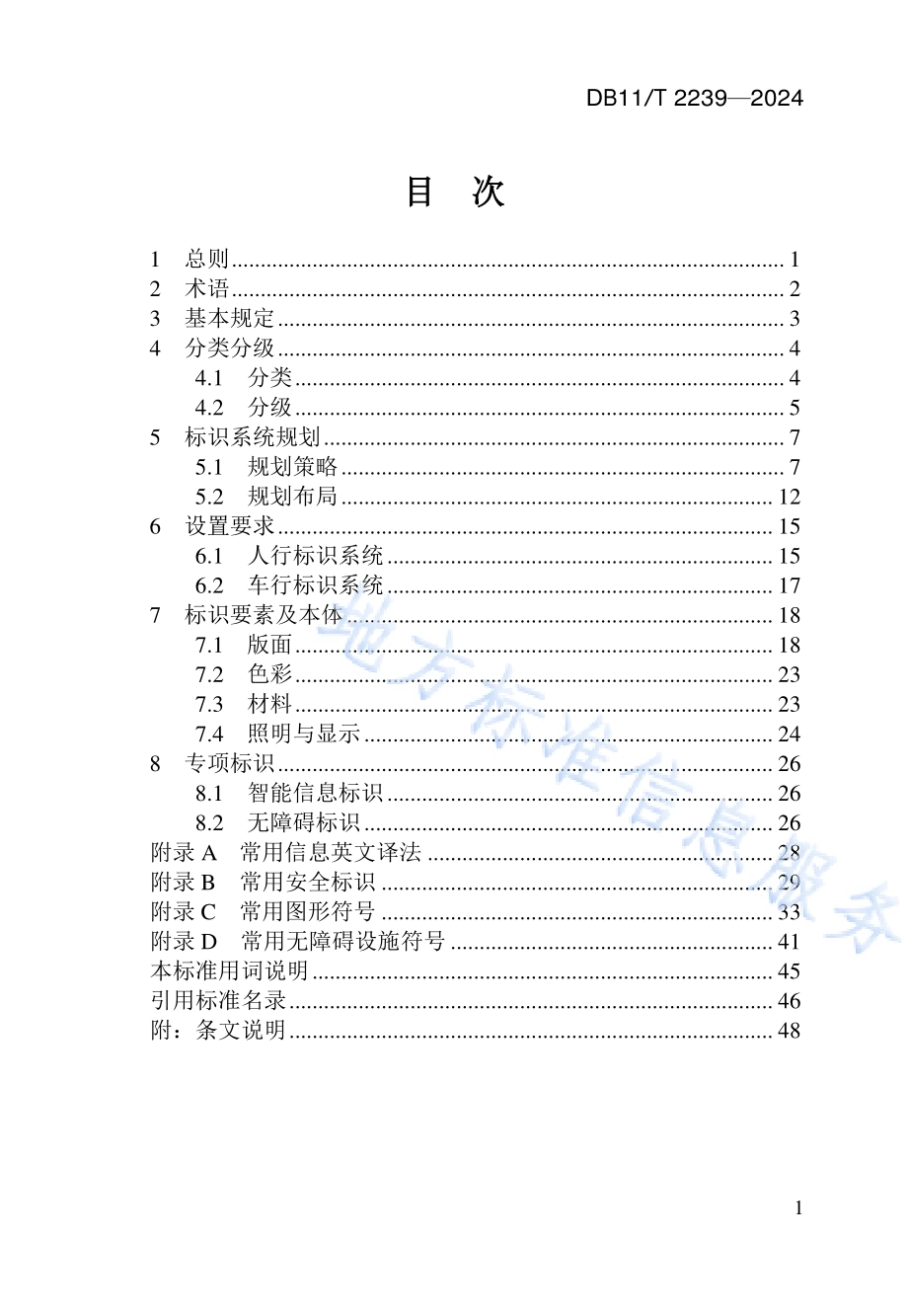 城市综合客运交通枢纽标识系统设计标准DB11／T 2239-2024.pdf_第5页