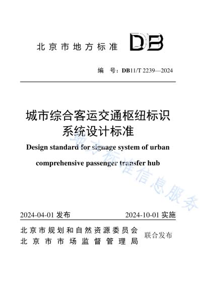 城市综合客运交通枢纽标识系统设计标准DB11／T 2239-2024.pdf