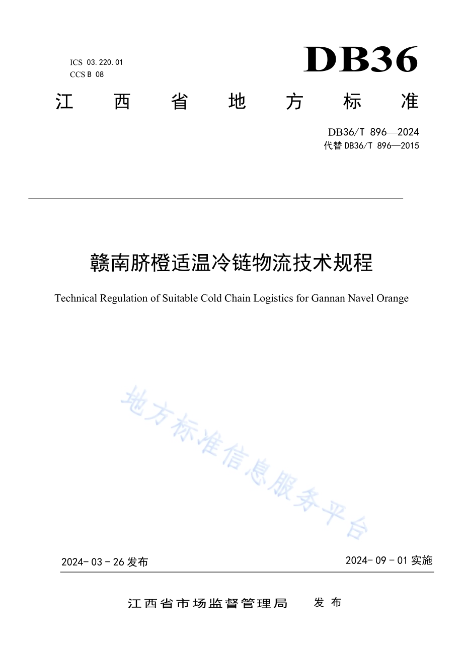 赣南脐橙适温冷链物流技术规程DB36／T 896-2024.pdf_第1页