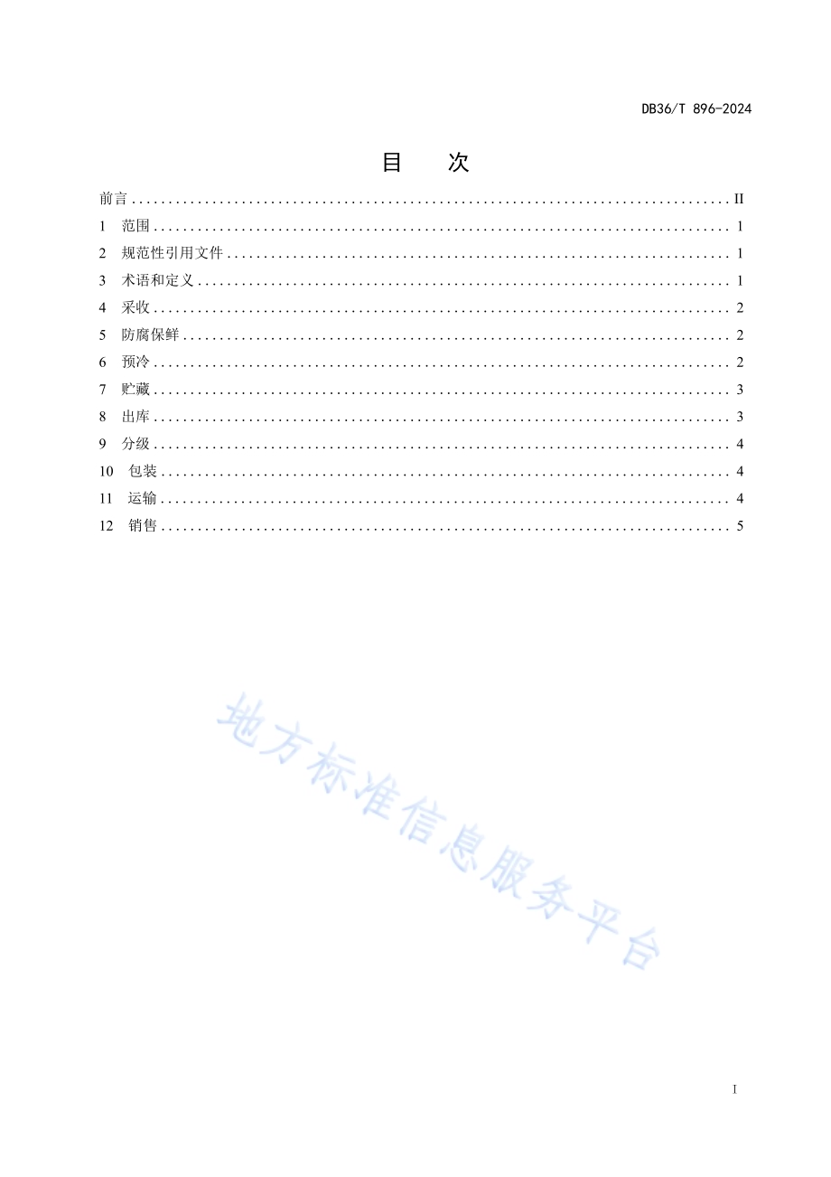 赣南脐橙适温冷链物流技术规程DB36／T 896-2024.pdf_第3页