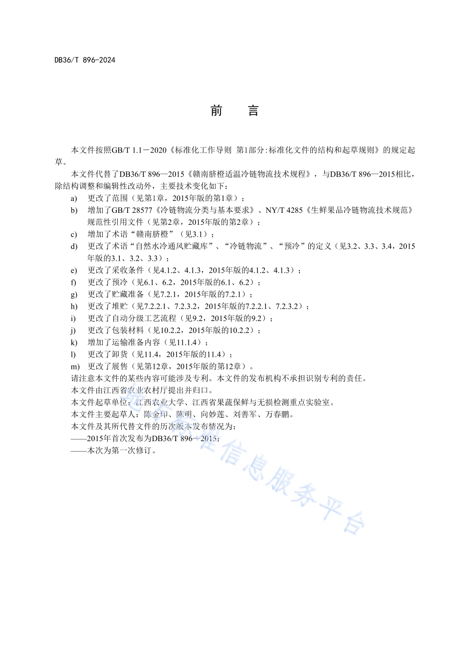 赣南脐橙适温冷链物流技术规程DB36／T 896-2024.pdf_第4页