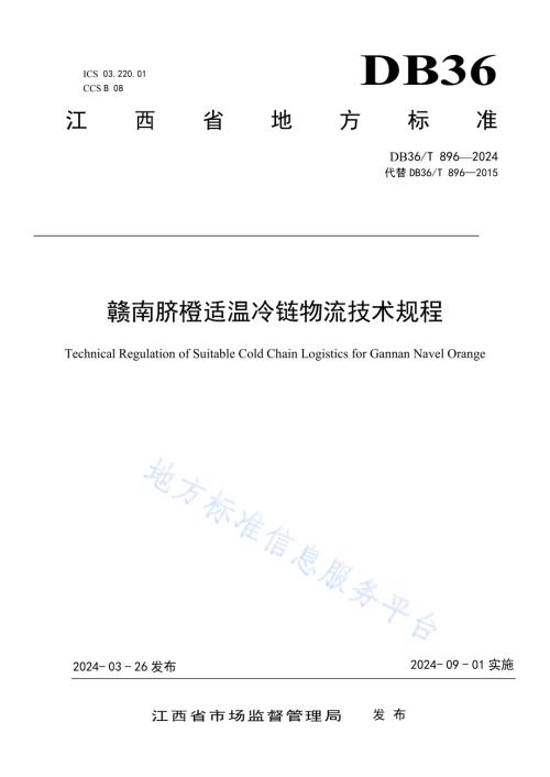 赣南脐橙适温冷链物流技术规程DB36／T 896-2024.pdf