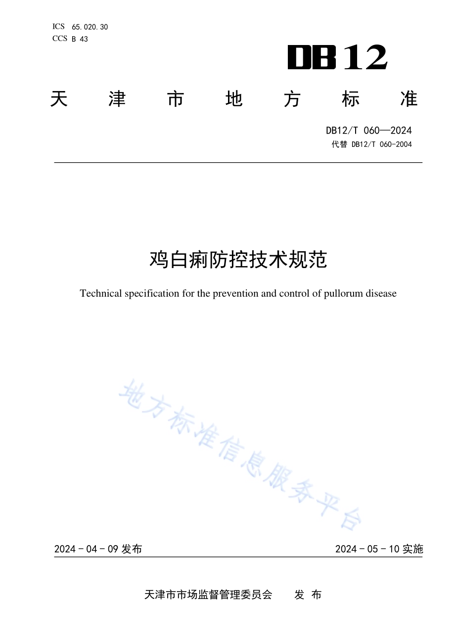 鸡白痢防控技术规范DB12／T 060-2024.pdf_第1页
