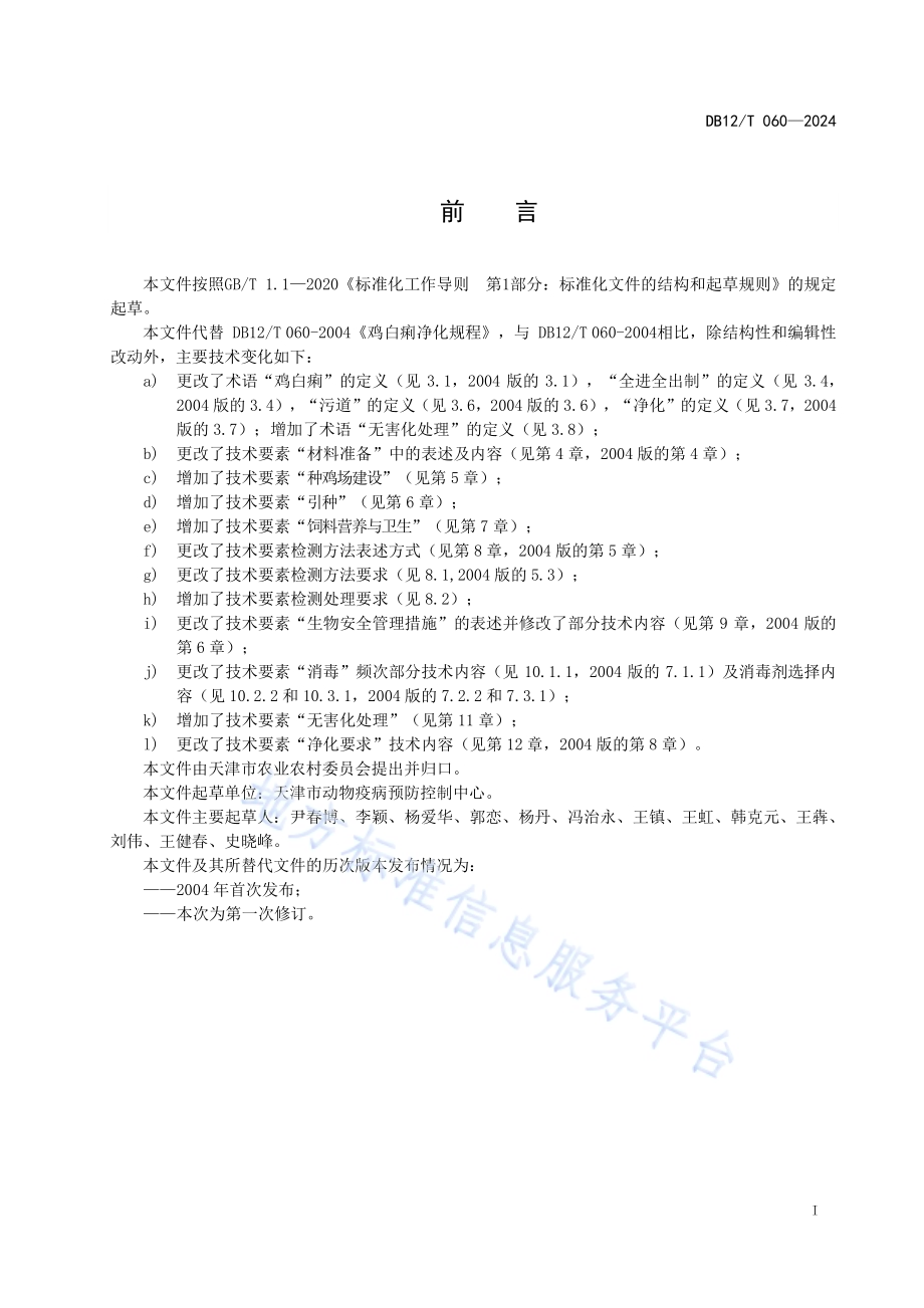 鸡白痢防控技术规范DB12／T 060-2024.pdf_第3页