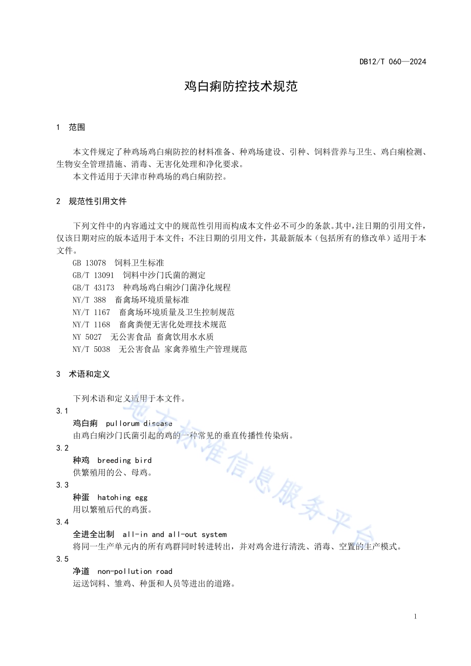 鸡白痢防控技术规范DB12／T 060-2024.pdf_第5页