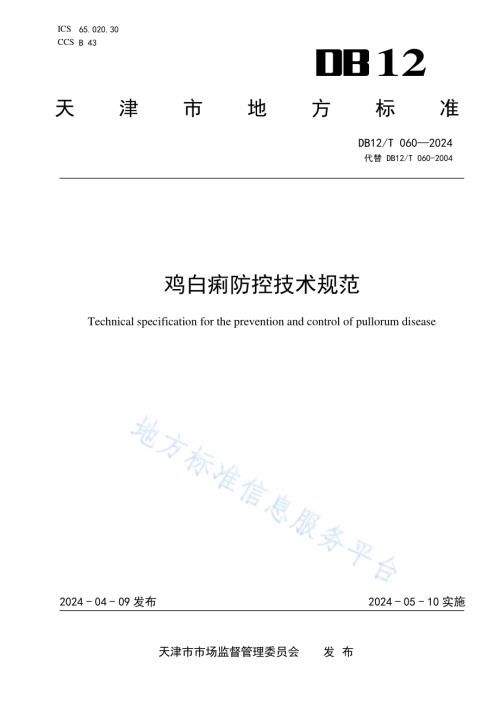 鸡白痢防控技术规范DB12／T 060-2024.pdf