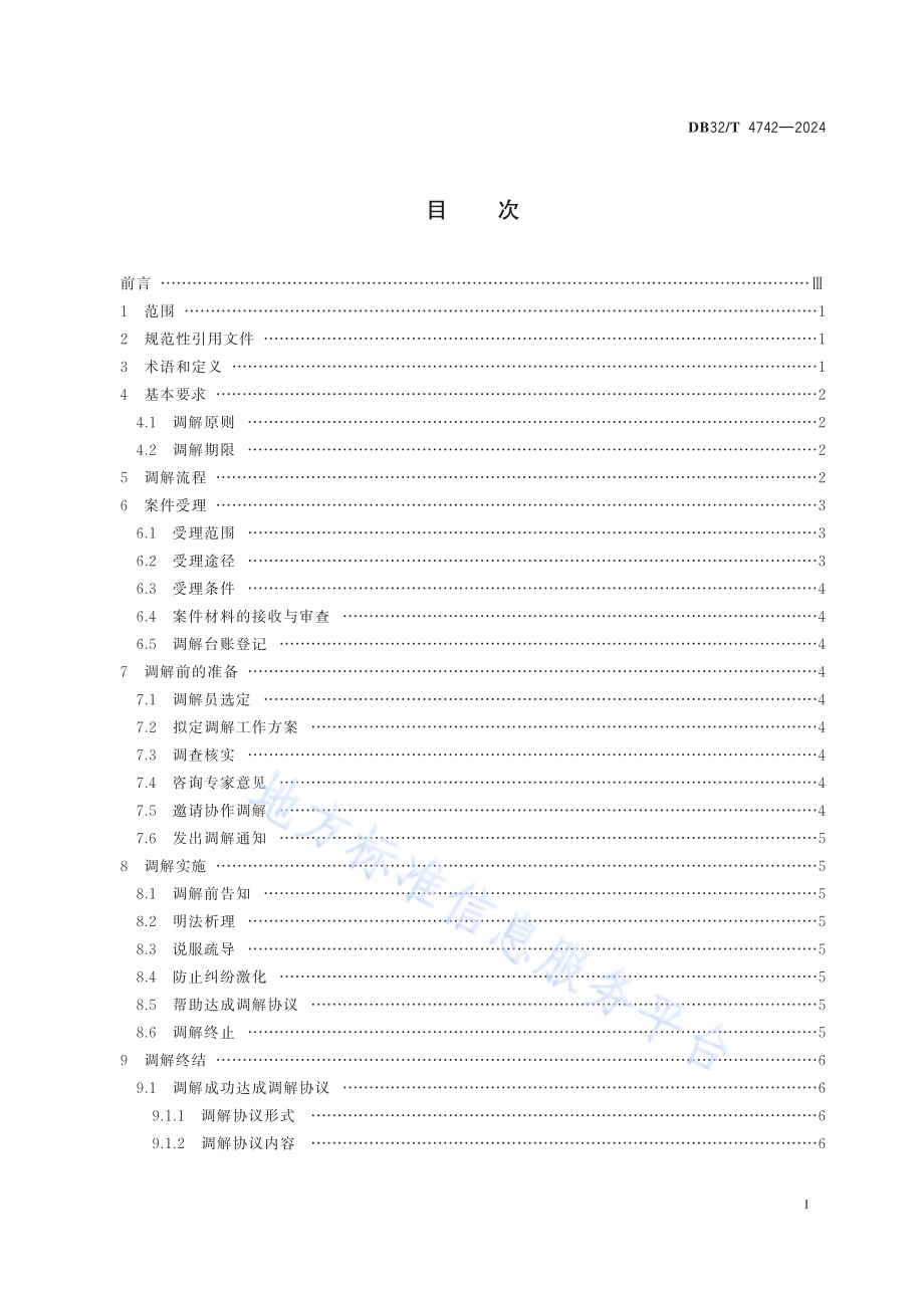 知识产权纠纷人民调解工作规范DB32／T 4742-2024.pdf_第2页