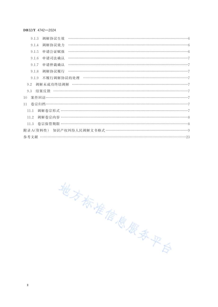 知识产权纠纷人民调解工作规范DB32／T 4742-2024.pdf_第3页