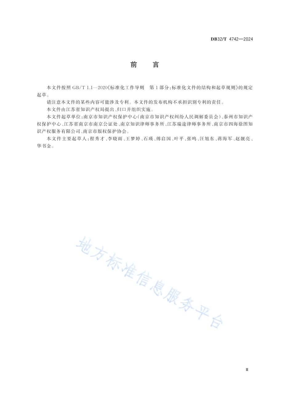 知识产权纠纷人民调解工作规范DB32／T 4742-2024.pdf_第4页