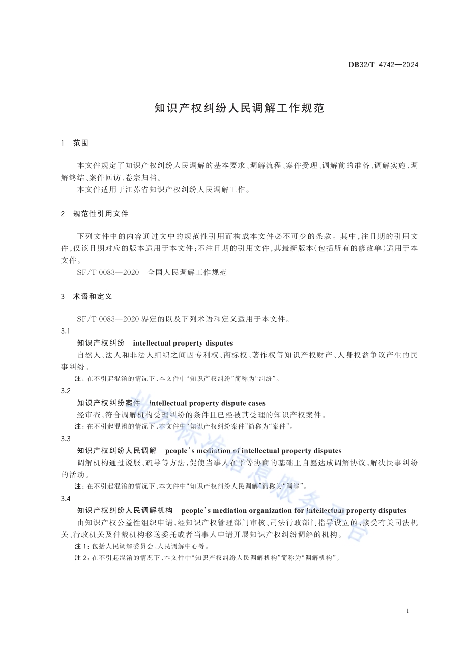 知识产权纠纷人民调解工作规范DB32／T 4742-2024.pdf_第5页