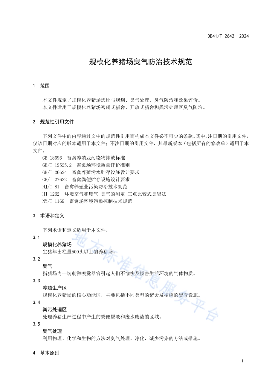 规模化养猪场臭气防治技术规范DB41／T 2642-2024.pdf_第5页