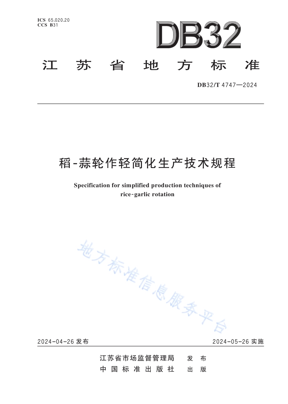 稻-蒜轮作轻简化生产技术规程DB32／T 4747-2024.pdf_第1页