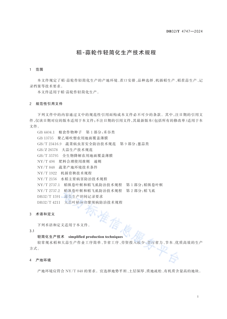稻-蒜轮作轻简化生产技术规程DB32／T 4747-2024.pdf_第4页