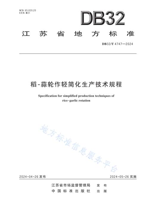 稻-蒜轮作轻简化生产技术规程DB32／T 4747-2024.pdf