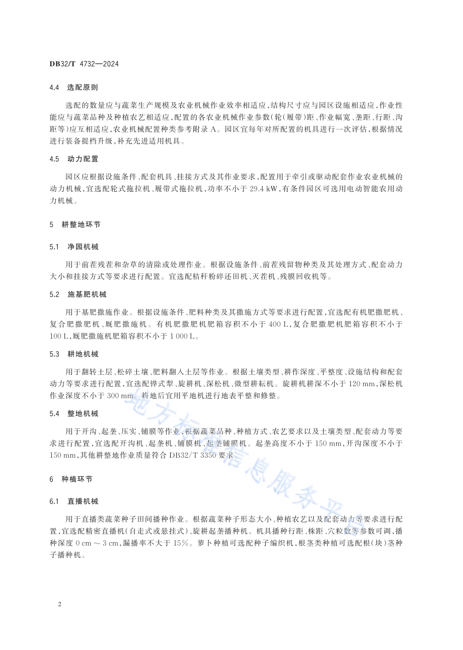 设施蔬菜园区农业机械配置规范DB32／T 4732-2024.pdf_第4页