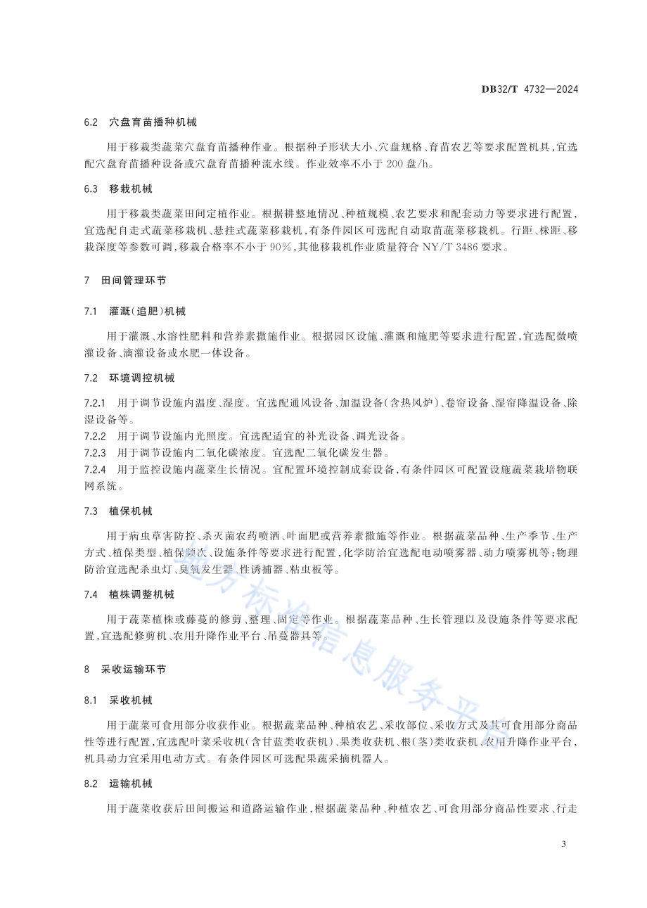 设施蔬菜园区农业机械配置规范DB32／T 4732-2024.pdf_第5页