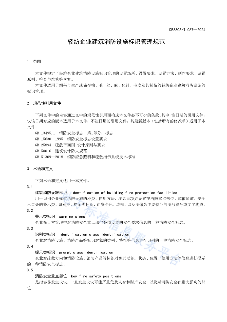 轻纺企业建筑消防设施标识管理规范DB3306／T 067-2024.pdf_第4页