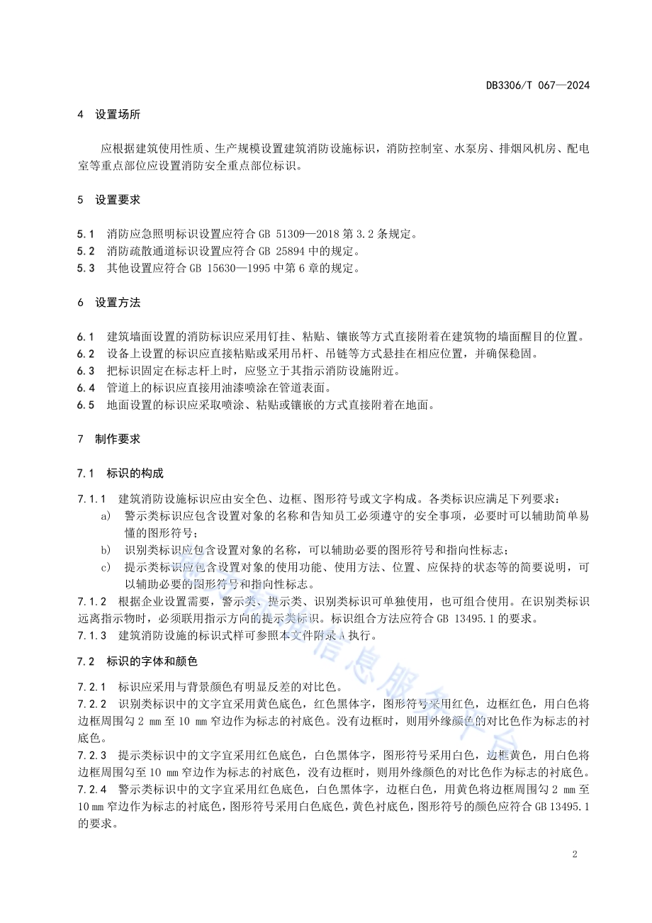 轻纺企业建筑消防设施标识管理规范DB3306／T 067-2024.pdf_第5页