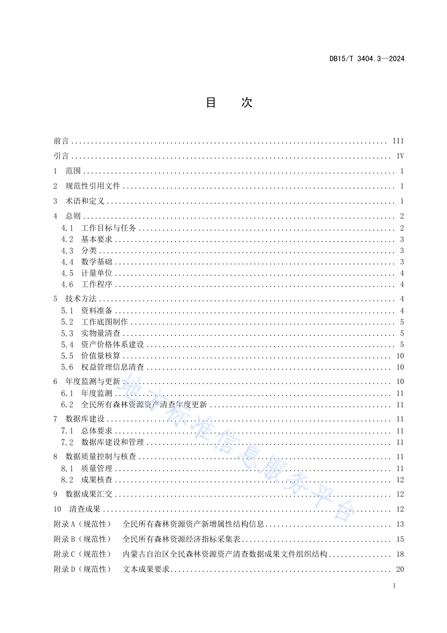 全民所有自然资源资产清查技术指南 第3部分：森林资源DB15／T 3404.3—2024.pdf_第3页