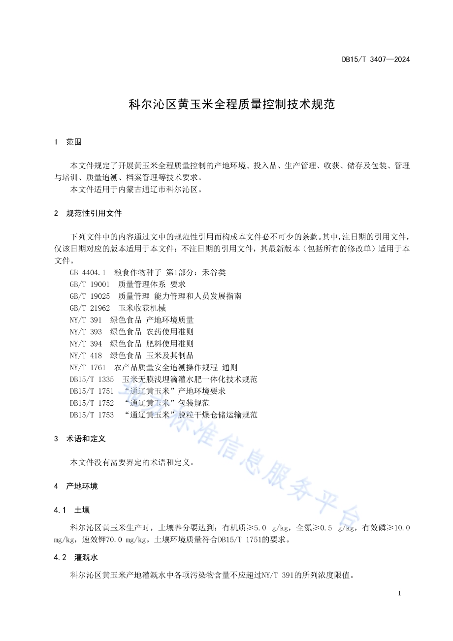 科尔沁区黄玉米全程质量控制技术规范DB15／T 3407—2024.pdf_第5页