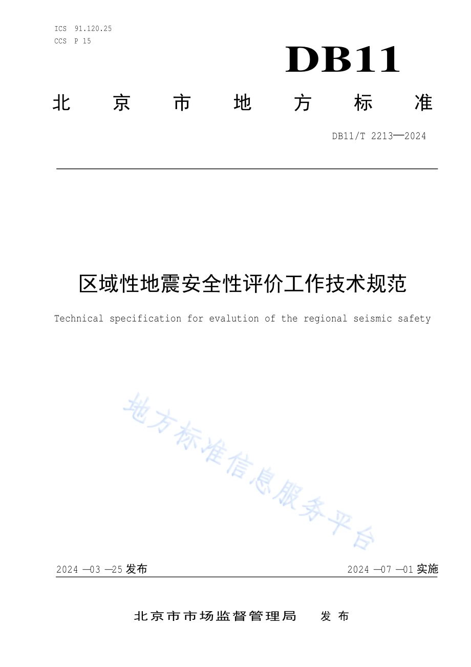 区域性地震安全性评价工作技术规范DB11／T 2213-2024.pdf_第1页