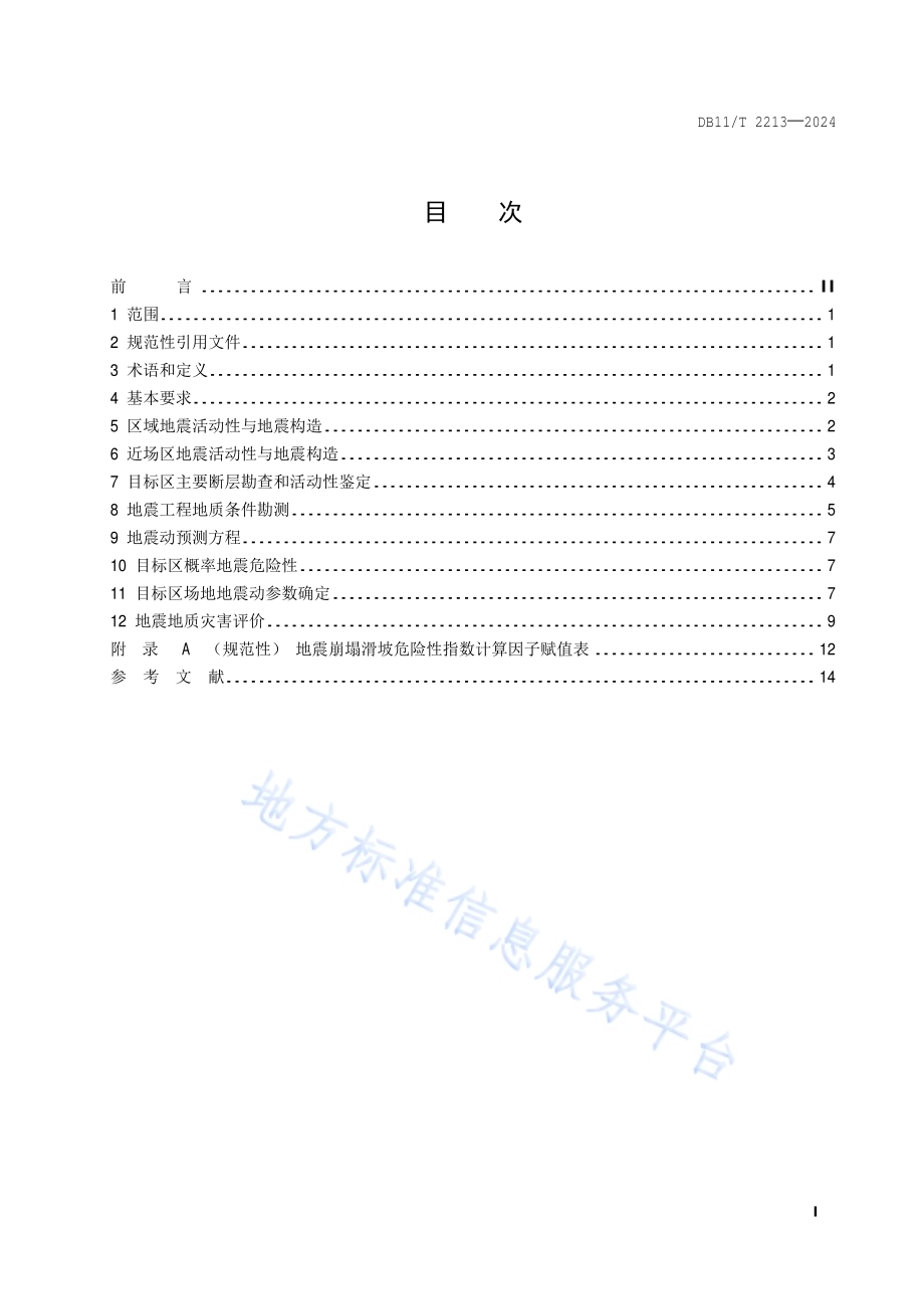 区域性地震安全性评价工作技术规范DB11／T 2213-2024.pdf_第2页