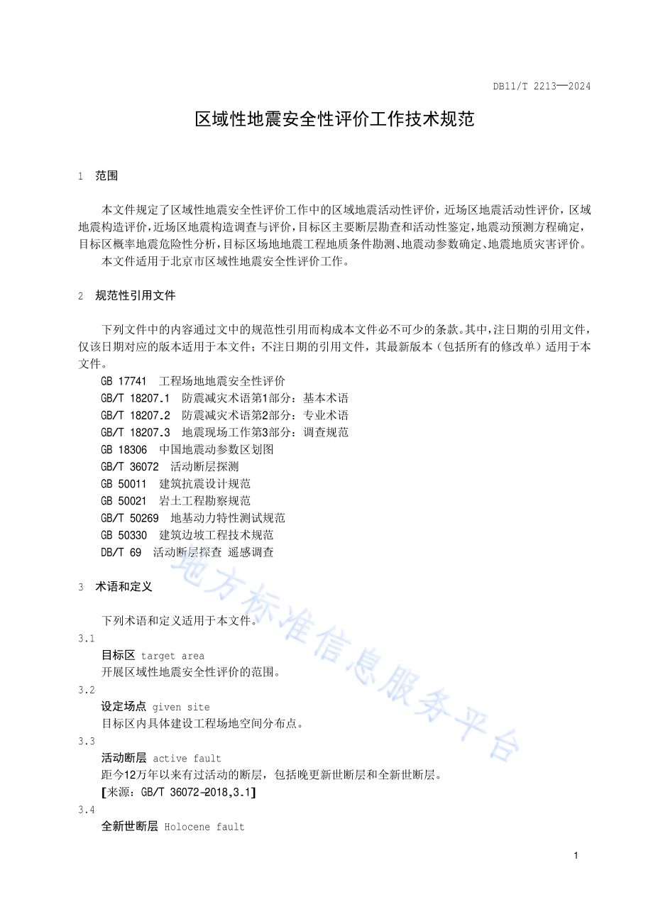 区域性地震安全性评价工作技术规范DB11／T 2213-2024.pdf_第4页