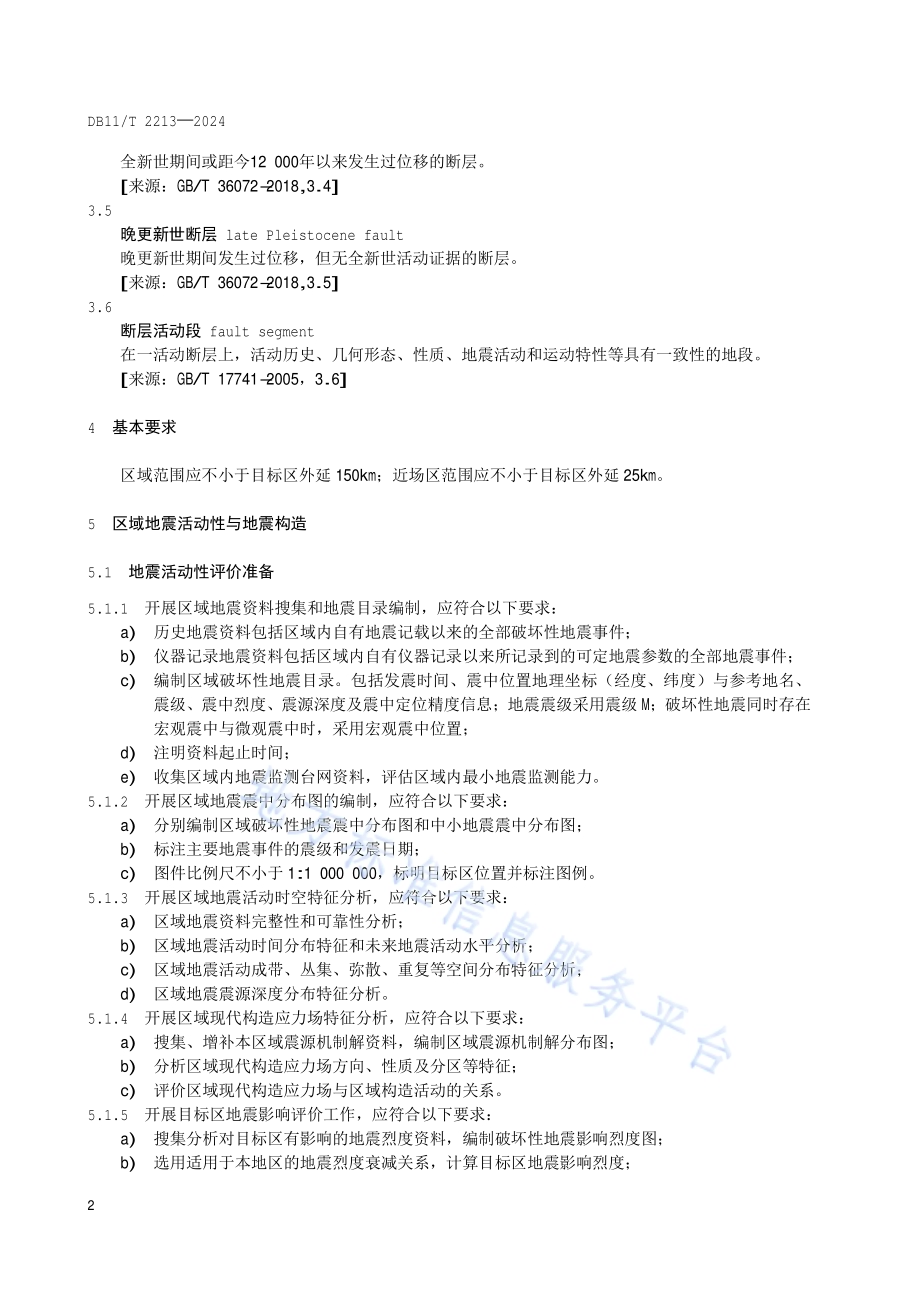 区域性地震安全性评价工作技术规范DB11／T 2213-2024.pdf_第5页