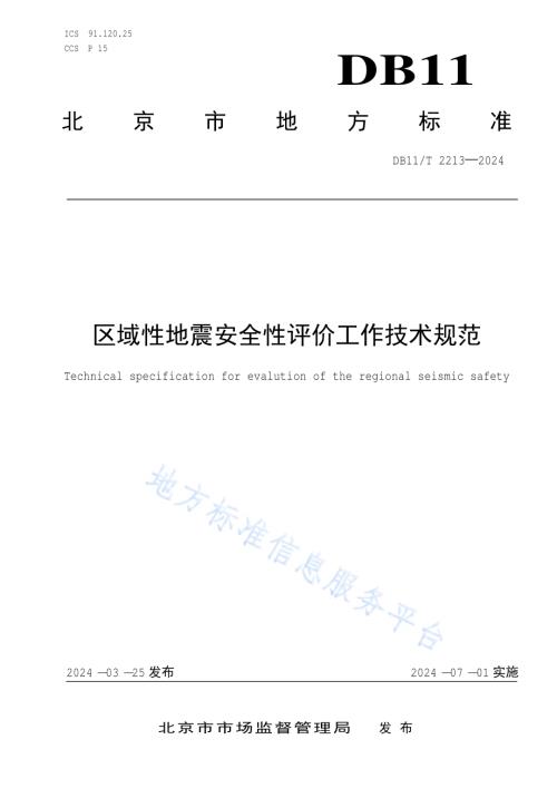 区域性地震安全性评价工作技术规范DB11／T 2213-2024.pdf