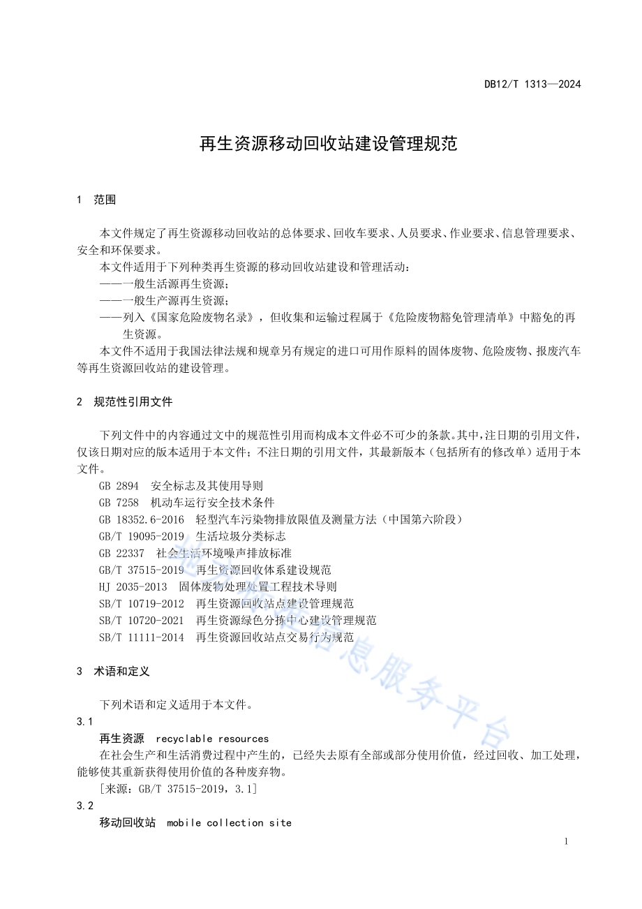 再生资源移动回收站建设管理规范DB12／T 1313-2024.pdf_第5页