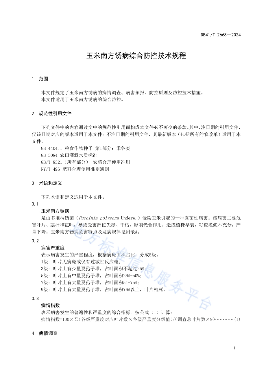 玉米南方锈病综合防控技术规程DB41／T 2668-2024.pdf_第5页