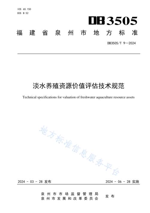 淡水养殖资源价值评估技术规范DB3505／T 9—2024.pdf