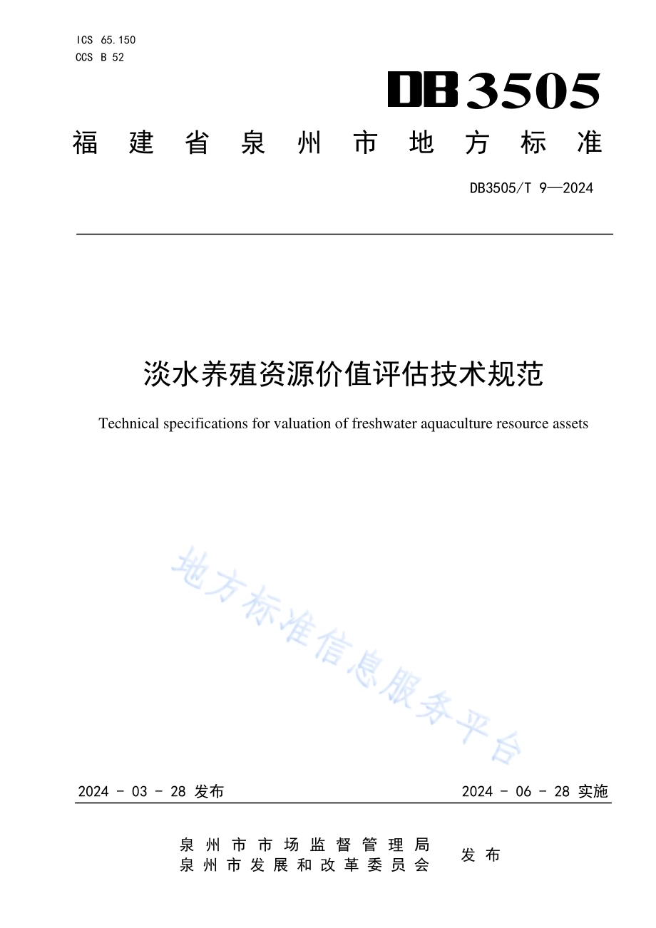 淡水养殖资源价值评估技术规范DB3505／T 9—2024.pdf_第1页