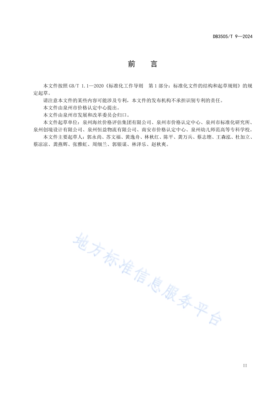 淡水养殖资源价值评估技术规范DB3505／T 9—2024.pdf_第3页