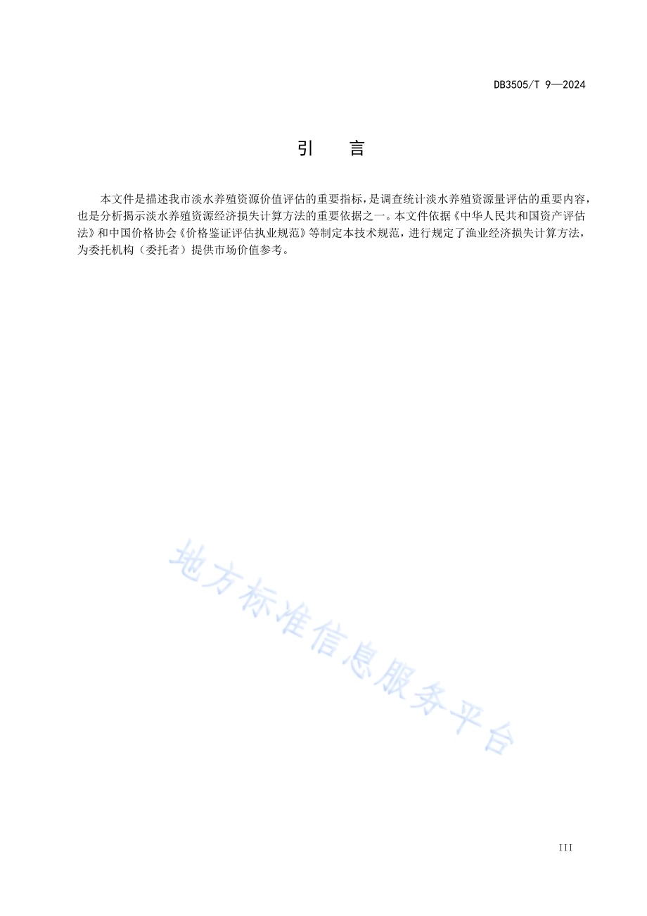 淡水养殖资源价值评估技术规范DB3505／T 9—2024.pdf_第4页
