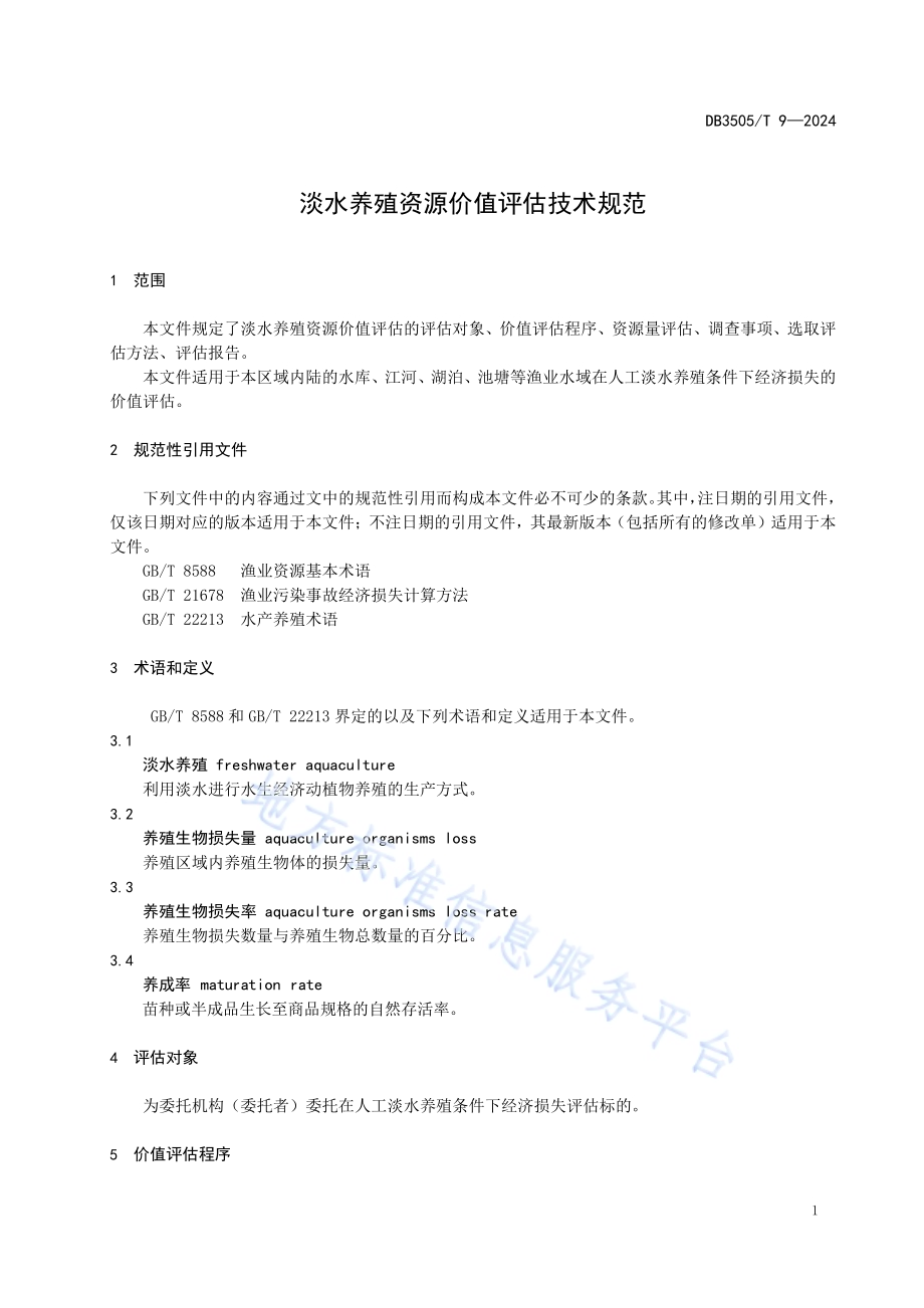 淡水养殖资源价值评估技术规范DB3505／T 9—2024.pdf_第5页