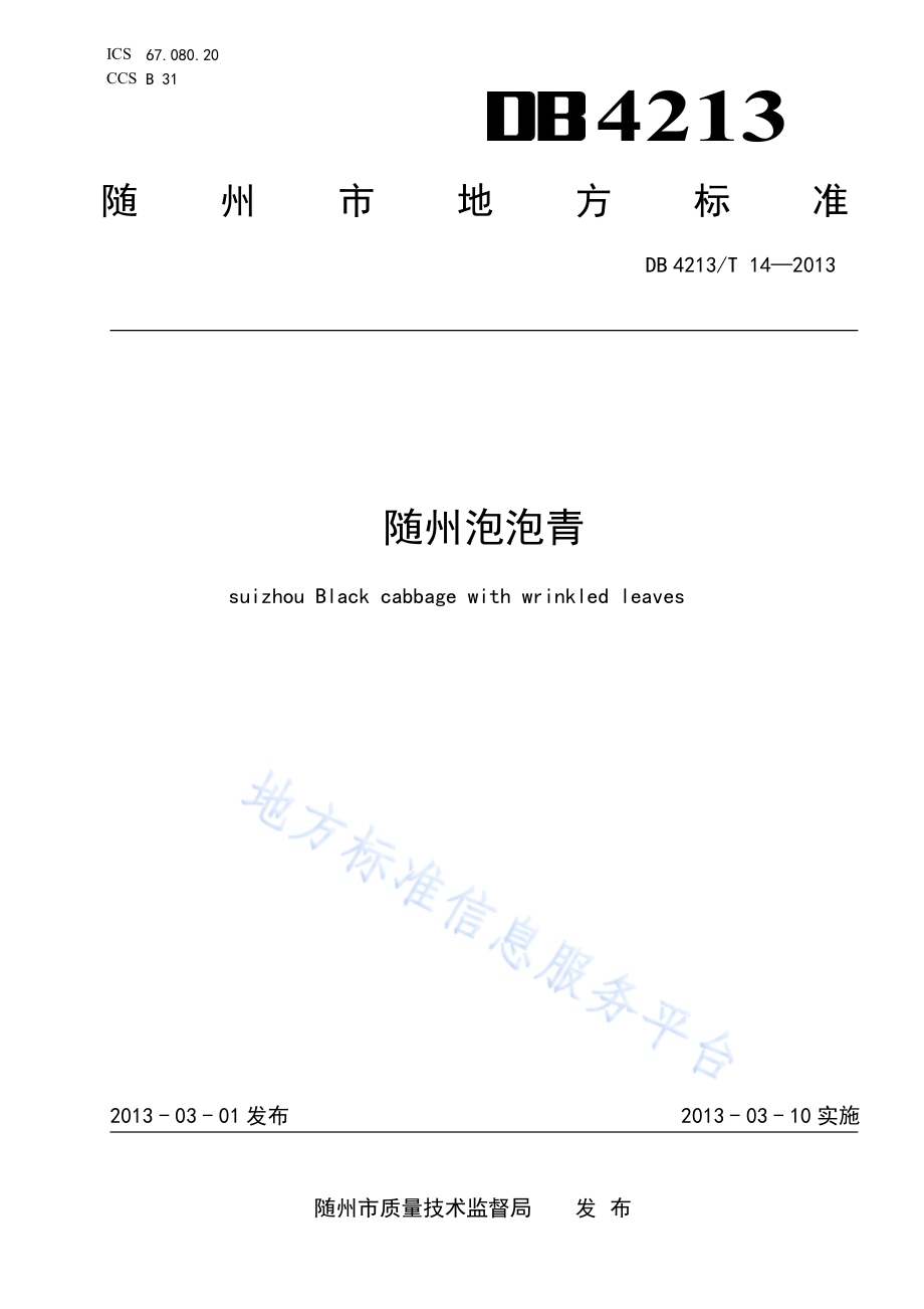 随州泡泡青DB4213／T 14-2013.pdf_第1页