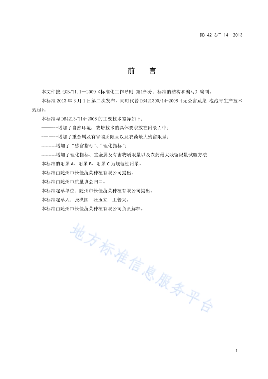 随州泡泡青DB4213／T 14-2013.pdf_第2页