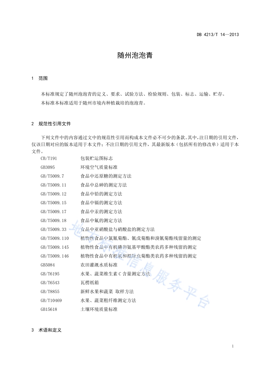 随州泡泡青DB4213／T 14-2013.pdf_第3页