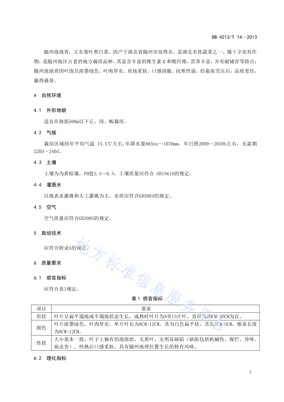 随州泡泡青DB4213／T 14-2013.pdf_第4页