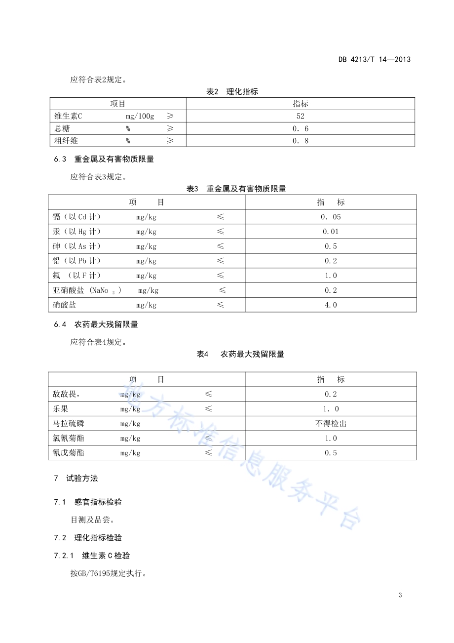 随州泡泡青DB4213／T 14-2013.pdf_第5页