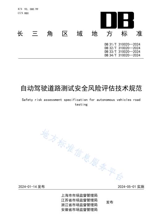 自动驾驶道路测试安全风险评估技术规范DB33／T 310020-2024.pdf