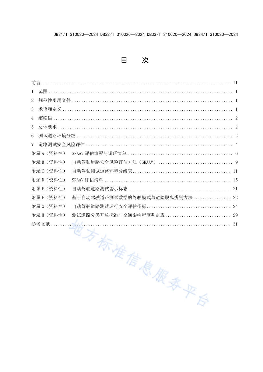 自动驾驶道路测试安全风险评估技术规范DB33／T 310020-2024.pdf_第3页